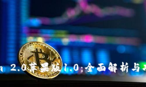 优质

Tokenim 2.0苹果版1.0：全面解析与功能详解