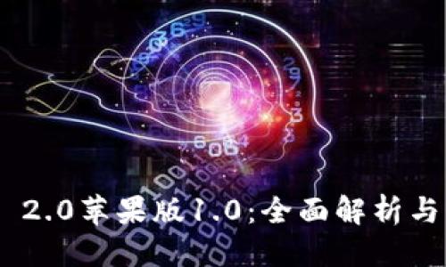 优质

Tokenim 2.0苹果版1.0：全面解析与功能详解