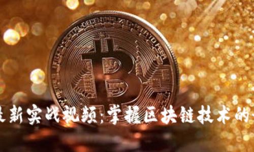 区块链最新实战视频:掌握区块链技术的最佳教程