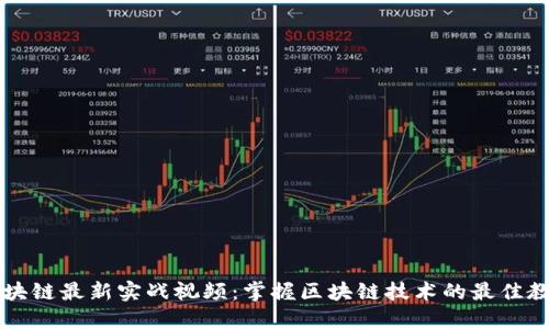 区块链最新实战视频:掌握区块链技术的最佳教程