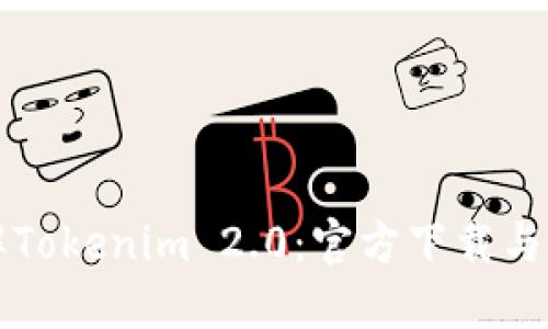 全面了解Tokenim 2.0:官方下载与运行指南
