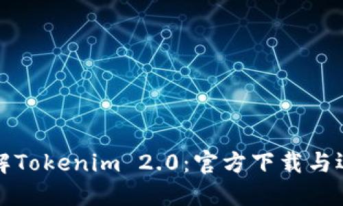 全面了解Tokenim 2.0:官方下载与运行指南