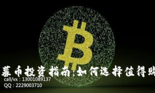 区块链私募币投资指南:如何选择值得购买的项目