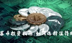 区块链私募币投资指南：