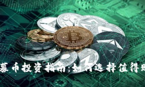 区块链私募币投资指南:如何选择值得购买的项目
