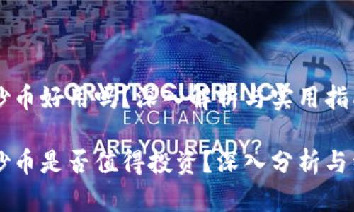 区块链炒币好用吗?深入解析与实用指南
区块链炒币是否值得投资?深入分析与经验分享