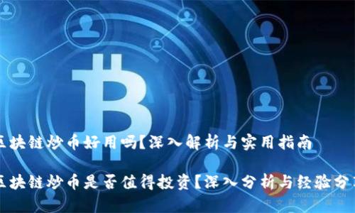 区块链炒币好用吗?深入解析与实用指南
区块链炒币是否值得投资?深入分析与经验分享