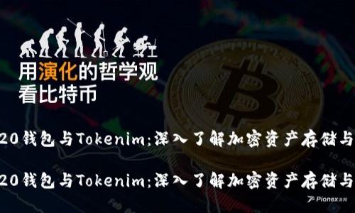 ERC20钱包与Tokenim：深入了解加密资产存储与管理

ERC20钱包与Tokenim：深入了解加密资产存储与管理
