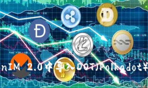 如何在TokenIM 2.0中导入DOT(Polkadot)的详细步骤