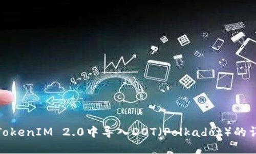 如何在TokenIM 2.0中导入DOT(Polkadot)的详细步骤