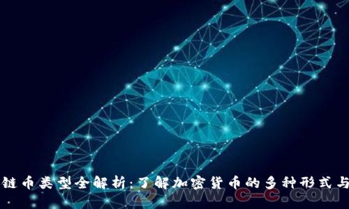 区块链币类型全解析：了解加密货币的多种形式与特点