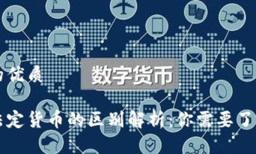 思考一个且的优质
区块链币与法定货币的区别解析:你需要了解的核心要素