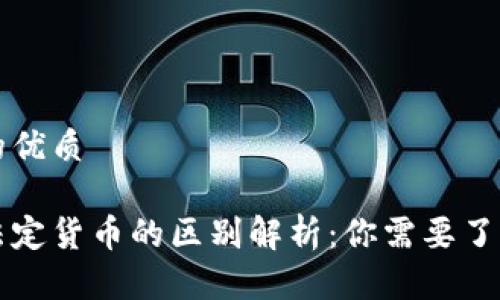 思考一个且的优质
区块链币与法定货币的区别解析:你需要了解的核心要素