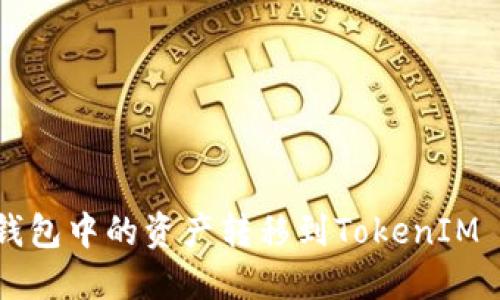 如何将小狐狸钱包中的资产转移到TokenIM 2.0: 完整指南