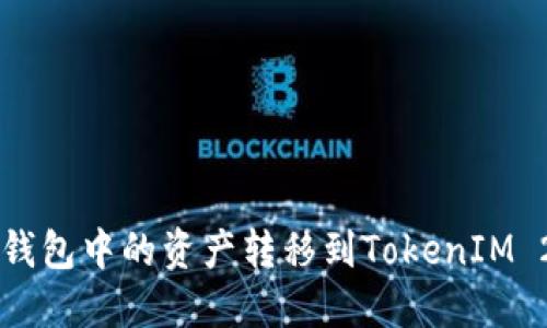 如何将小狐狸钱包中的资产转移到TokenIM 2.0: 完整指南