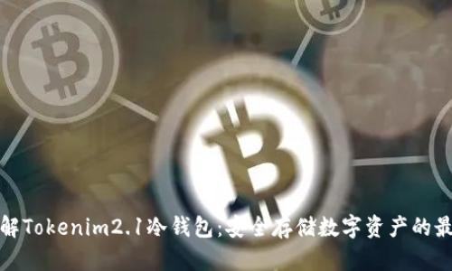 深入了解Tokenim2.1冷钱包：安全存储数字资产的最佳选择