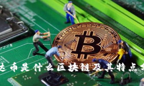 维达币是什么区块链及其特点分析