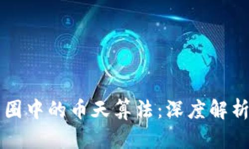 区块链交易圈中的币天算法:深度解析与应用前景