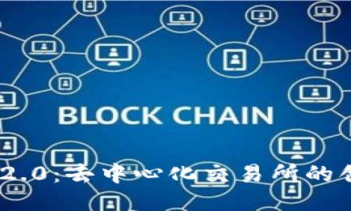Tokenim 2.0：去中心化交易所的创新与应用