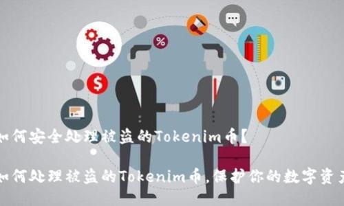 如何安全处理被盗的Tokenim币?
如何处理被盗的Tokenim币,保护你的数字资产