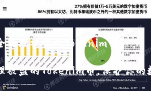 如何安全处理被盗的Tokenim币?
如何处理被盗的Tokenim币,保护你的数字资产