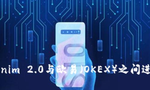如何在Tokenim 2.0与欧易（OKEX）之间进行资产互转