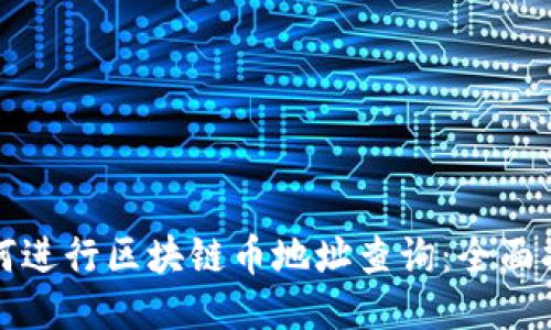 如何进行区块链币地址查询:全面指南
