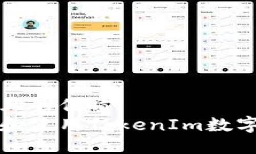 思考一个且的优质
如何下载和使用TokenIm数字货币钱包