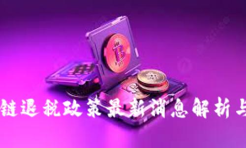 广东区块链退税政策最新消息解析与前景展望