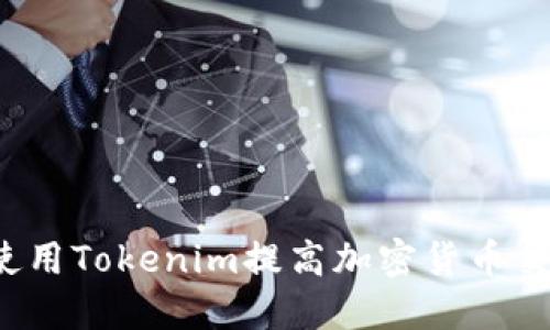 Title: 如何使用Tokenim提高加密货币交易的安全性?