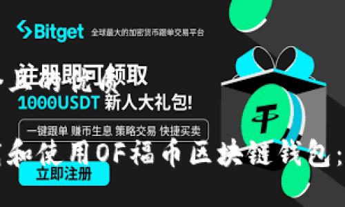 思考一个且的优质
如何下载和使用OF福币区块链钱包:详细指南