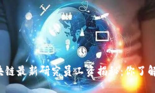 区块链最新研究员工资揭秘:你了解吗?
