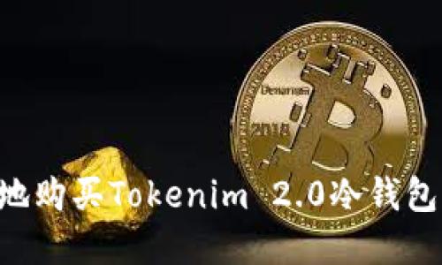 如何安全地购买Tokenim 2.0冷钱包:完整指南