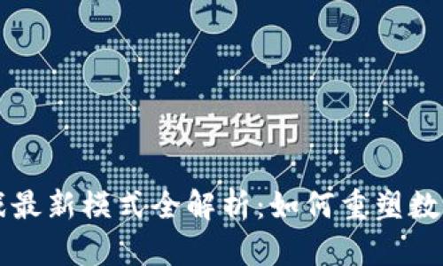 区块链游戏最新模式全解析:如何重塑数字娱乐产业