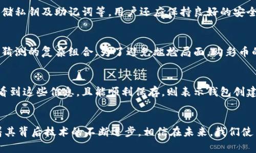   Tokenim无法新建钱包的解决方案与常见问题汇总 / 

 guanjianci Tokenim, 新建钱包, 钱包问题, 钱包解决方法 /guanjianci 

引言
随着区块链与加密货币的广泛应用，各种钱包应用层出不穷，其中Tokenim因其简便的操作与丰富的功能而受到许多用户的青睐。然而，部分用户在使用过程中可能会遇到无法新建钱包的问题。本文将对此进行深入分析，提供解决方案及相关问题的解答，以帮助用户顺利创建和使用钱包。

一、Tokenim钱包无法新建的原因
用户在Tokenim中无法新建钱包的原因可能多种多样，下面列出几个常见的原因：
1. **网络问题**: 如果用户的网络连接不稳定，可能导致Tokenim无法正常获取所需的资源，进而影响新建钱包的顺利进行。
2. **软件版本问题**: 有时候，Tokenim的旧版本可能存在bug，导致用户无法创建新钱包。确保应用更新至最新版本非常重要。
3. **权限设置问题**: Tokenim需要获取部分麦克风和存储等权限，如果用户在首次使用时未授予这些权限，将无法完成钱包的新建。
4. **设备兼容性问题**: 不同的设备可能对Tokenim的支持程度不同，某些低配设备可能会出现问题。
通过以上分析，我们可以看到，如今的用户在新建钱包时面临的挑战主要集中在上述几个方面。

二、解决Tokenim无法新建钱包问题的方法
如果您在使用Tokenim时遇到无法新建钱包的问题，可以尝试以下解决方案：
1. **检查网络连接**: 确保您所在的网络稳定，您可以尝试切换网络或重启路由器，然后再次尝试新建钱包。
2. **更新 application**: 前往应用商店或者Tokenim官网，检查自己使用的软件版本是否为最新，若不是，建议更新至最新版本再试。
3. **检查权限**: 在移动设备上，前往设置，找到Tokenim应用，检查是否已允许必需的权限，如存储、网络等，确保它们已启用。
4. **重启设备**: 有时，简单的重启可以解决大多数软件运行的问题，强烈建议尝试此方法。
5. **重新安装**: 如果以上方法都无效，可以考虑卸载Tokenim应用，之后重新下载并安装，解决可能存在的文件损坏问题。
通过以上步骤，相信用户可以解决无法新建钱包的问题，顺利进行后续的操作。

三、相关问题解答

h4问题一：我的Tokenim钱包新建之后为什么打不开？/h4
可能出现这个问题的原因有几个：首先，您在新建钱包时没有完整地保存助记词或私钥，导致无法在下次登录时查找您的钱包。其次，网络不稳定可能导致应用崩溃，您可以尝试重启应用或设备。最后，确保您的Tokenim版本是最新的，应用程序的问题往往会在更新版本中得到解决。

h4问题二：如何备份我的Tokenim钱包？/h4
Tokenim钱包的备份非常重要，用户可以通过保存助记词或私钥的方式进行备份。在您新建钱包后，Tokenim会提供一组助记词，务必将这组词妥善保存，避免遗失。同时，定期将交易记录等信息备份到安全的位置，以防后续操作引起资料丢失。

h4问题三：我能否通过Tokenim钱包管理多种加密货币？/h4
Tokenim支持多个加密货币的管理，用户在创建新钱包时可以选择所需的货币类别。Tokenim的设计目标是为用户提供便捷的多币种管理功能，使用户可以在一个平台上进行不同资产的存储与交易。

h4问题四：Tokenim钱包的安全性如何保障？/h4
Tokenim在安全性方面采取了多种措施，包括但不局限于：使用加密技术对用户数据进行保护、提供两步验证功能、加密存储私钥及助记词等。用户还应保持良好的安全习惯，如不共享助记词、定期更新密码等，来确保自身财产不被盗取。

h4问题五：如果我忘记了我的Tokenim钱包密码应该怎么办？/h4
如果用户忘记了Tokenim钱包的密码，一般情况下是无法找回的。因此，在设置密码时，建议用户使用一些可记忆但又难以猜测的复杂组合。为了避免尴尬局面，购彩币的用户可提前准备好一些备份方案，如分存密码或使用密码管理器等工具来记忆密码。

h4问题六：如何确认我的Tokenim钱包创建成功？/h4
用户在使用Tokenim新建钱包时，系统会提供相应的反馈信息，包括钱包地址的生成和助记词的提示。如果用户能够成功看到这些信息，且能顺利保存，则表示钱包创建成功。此外，您也可以通过尝试进行小额转账来确认钱包的创建是否成功。

总结
通过以上分析，相信用户在遇到Tokenim无法新建钱包的问题时能有更清晰的解决方案和思路。区块链钱包的发展伴随着其背后技术的不断进步，相信在未来，我们使用去中心化钱包的过程会更加流畅、安全。希望用户在使用Tokenim钱包时都能顺利体验到更好的服务。