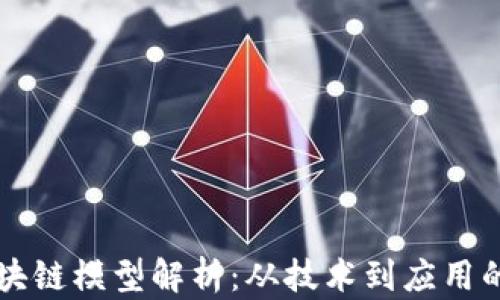 比特币区块链模型解析:从技术到应用的全景探索