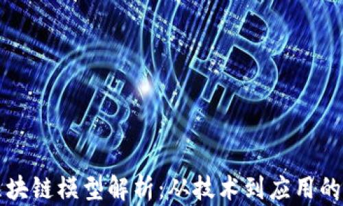比特币区块链模型解析:从技术到应用的全景探索