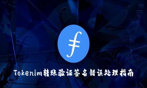 Tokenim转账验证签名错误处理指南