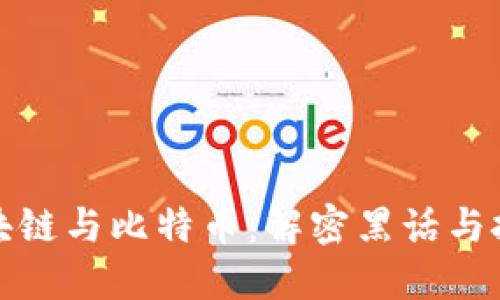 理解区块链与比特币:解密黑话与技术术语