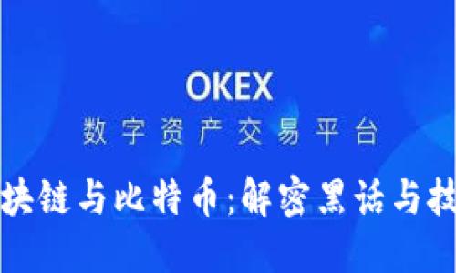 理解区块链与比特币:解密黑话与技术术语