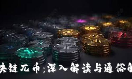 区块链兀币:深入解读与通俗解析