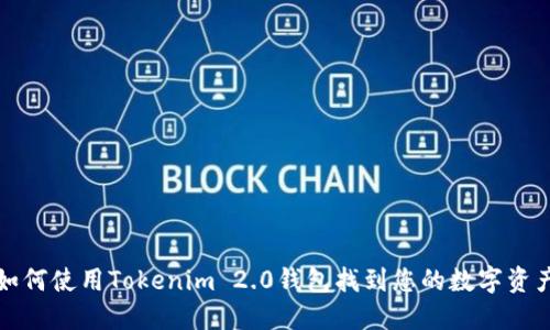 如何使用Tokenim 2.0钱包找到您的数字资产
