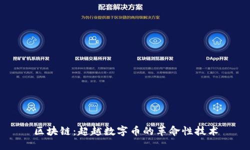 区块链:超越数字币的革命性技术
