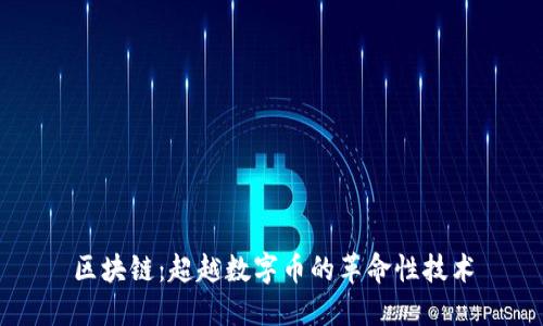 区块链:超越数字币的革命性技术