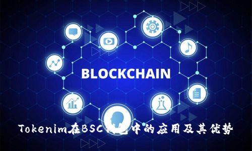 Tokenim在BSC钱包中的应用及其优势
