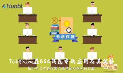 Tokenim在BSC钱包中的应用及其优势