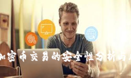 区块链加密币交易的安全性分析与风险防范