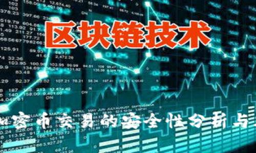 区块链加密币交易的安全性分析与风险防范