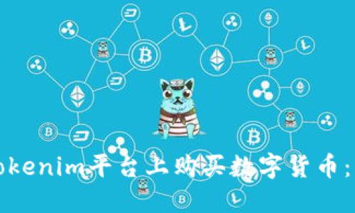 如何在Tokenim平台上购买数字货币:详细指南