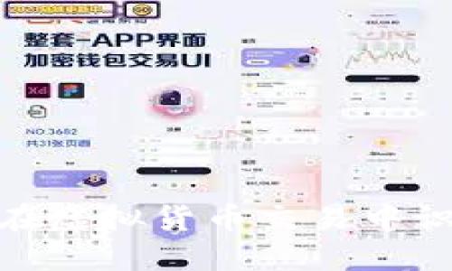 Tokenim如何在虚拟货币交易中识别与处理假币